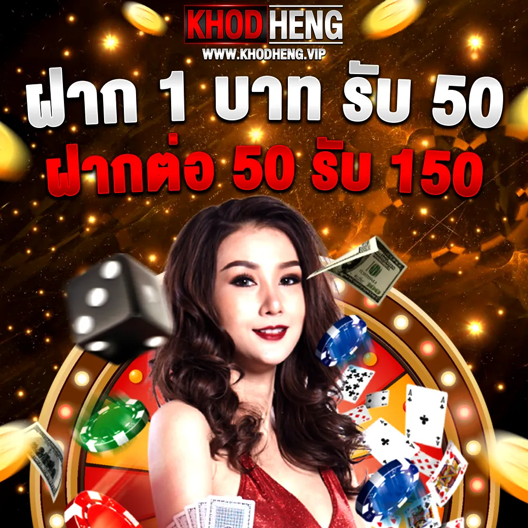 โปรฝาก 1 บาท รับ 50 khodheng สล็อตแตกง่าย โบนัสเพียบ