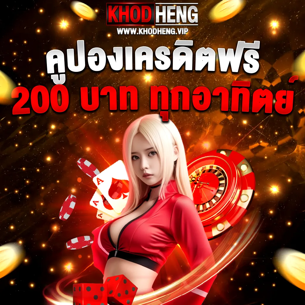 คูปองเครดิตฟรี 200 บาท KHODHENG แจกทุกอาทิตย์