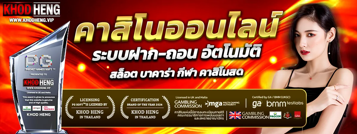 KHODHENG คาสิโนออนไลน์ เว็บตรง ระบบฝากถอนออโต้ รวมสล็อต บาคาร่า คาสิโนสด ครบวงจร