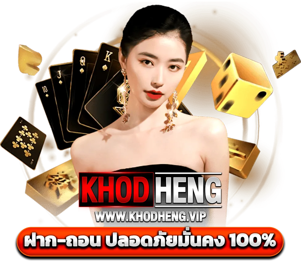ฝากถอนมั่นคง KHODHENG เว็บสล็อต คาสิโน ระบบออโต้ 100%