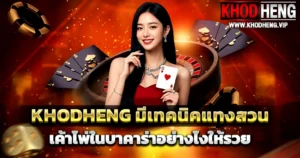 khodheng เทคนิคบาคาร่า แทงสวน เค้าไพ่ให้รวยเร็ว