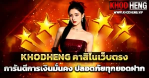 khodheng คาสิโนเว็บตรง การันตีความมั่นคง ปลอดภัยทุกยอดฝาก