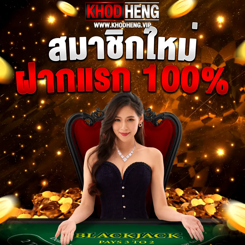 ฝากถอนมั่นคง KHODHENG เว็บสล็อต คาสิโน ระบบออโต้ 100%