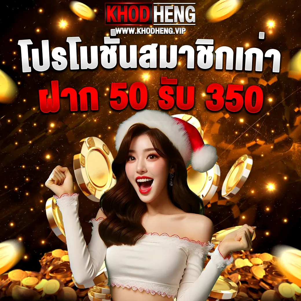 โปรโมชั่นสมาชิกเก่า KHODHENG ฝาก 50 รับ 350