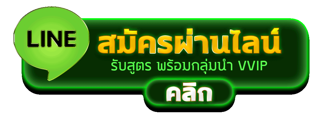 สมัครผ่านไลน์ LOKI191 รับสูตรฟรี กลุ่มนำเล่นสล็อตคาสิโน