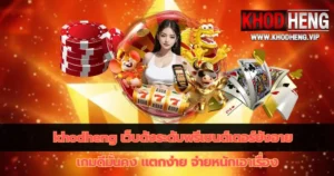 khodheng-สล็อตเว็บดังมาแรง