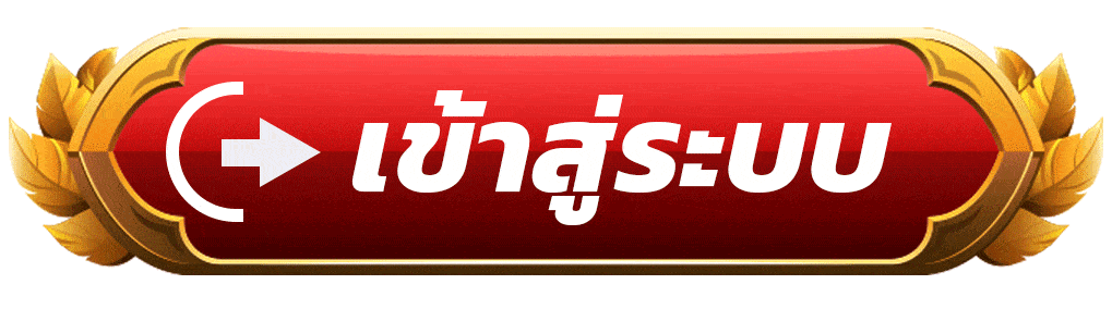 ปุ่มเข้าสู่ระบบสีแดงขอบทองสไตล์หรู ไอคอนลูกศรชี้เข้า ตัวอักษรสีขาวเด่น สำหรับล็อกอินเข้าใช้งานเว็บไซต์