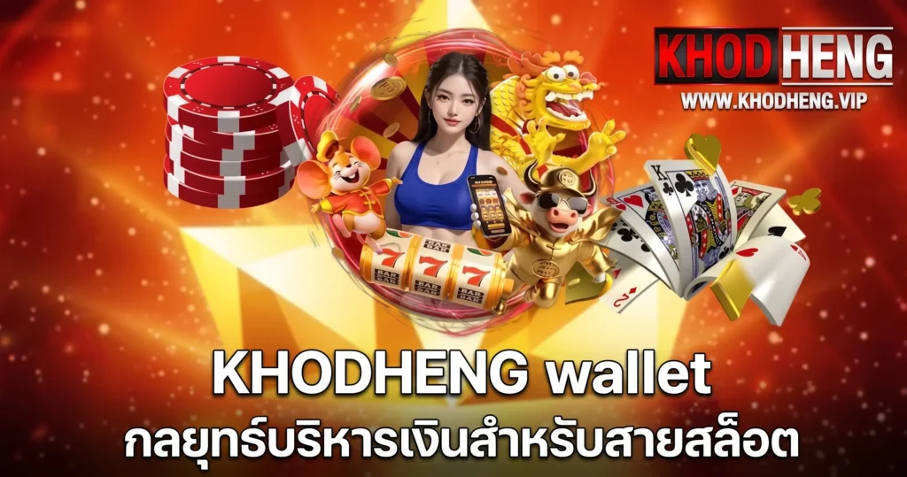 KHODHENG wallet กลยุทธ์บริหารเงินสำหรับสายสล็อต