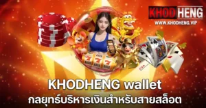 KHODHENG wallet กลยุทธ์บริหารเงินสำหรับสายสล็อต